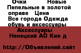 Очки Ray Ban. Новые.Пепельные в золотой оправе › Цена ­ 1 500 - Все города Одежда, обувь и аксессуары » Аксессуары   . Ненецкий АО,Кия д.